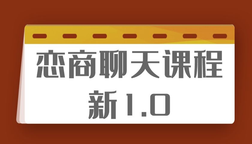 乌鸦救赎《恋商聊天课程》新1.0